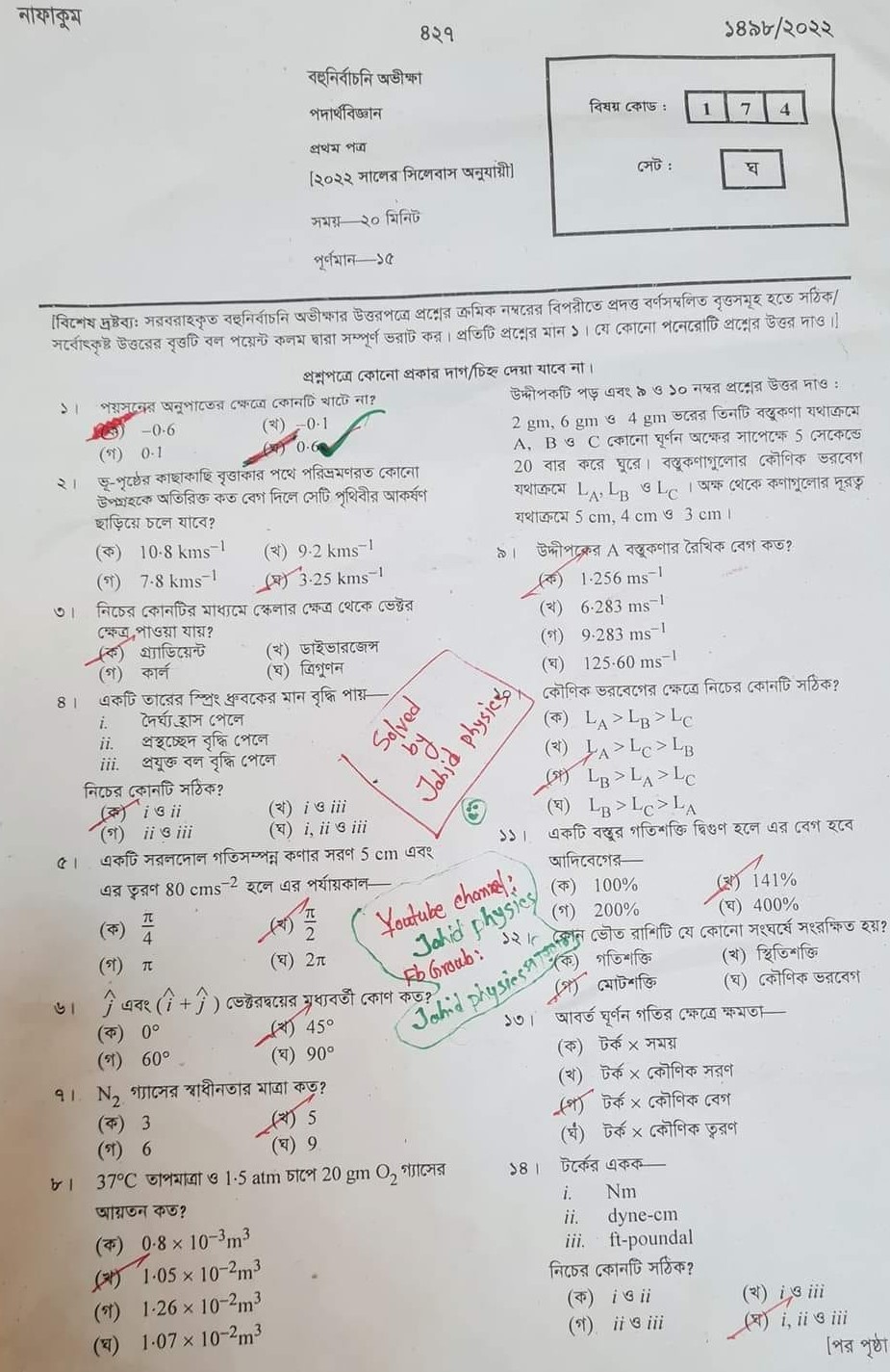 HSC এইচএসসি পদার্থ বিজ্ঞান ১ম পত্র প্রশ্ন সমাধান ২০২২ রাজশাহী বোর্ড - HSC physics 1st paper question solution 2022 Rajshahi board gha set (1)