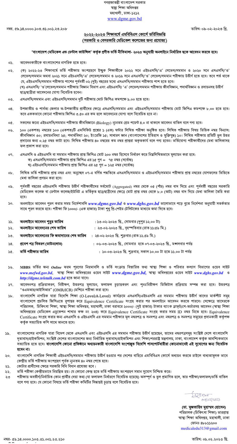 সরকারি-বেসরকারি মেডিকেল কলেজে এমবিবিএস ভর্তি ২০২৩ - govt and private medical college MBBS admission circular 2023 pdf http://dgme.teletalk.com.bd https://dgme.portal.gov.bd https://dghs.gov.bd