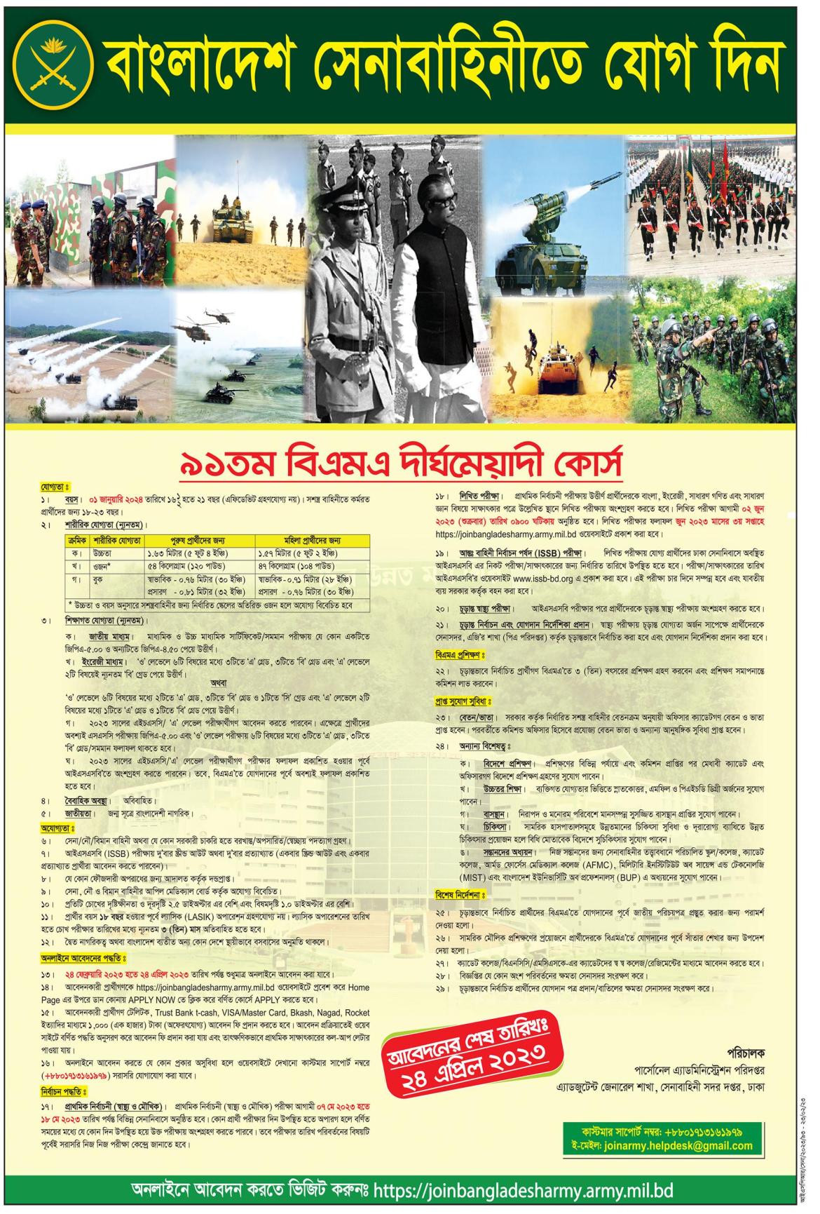 বাংলাদেশ সেনাবাহিনী ৯১ তম বিএমএ লং কোর্সে কমিশন্ড অফিসার পদে চাকরির সুযোগ - Bangladesh army job circular 2023 91st BMA long course https://joinbangladesharmy.army.mil.bd