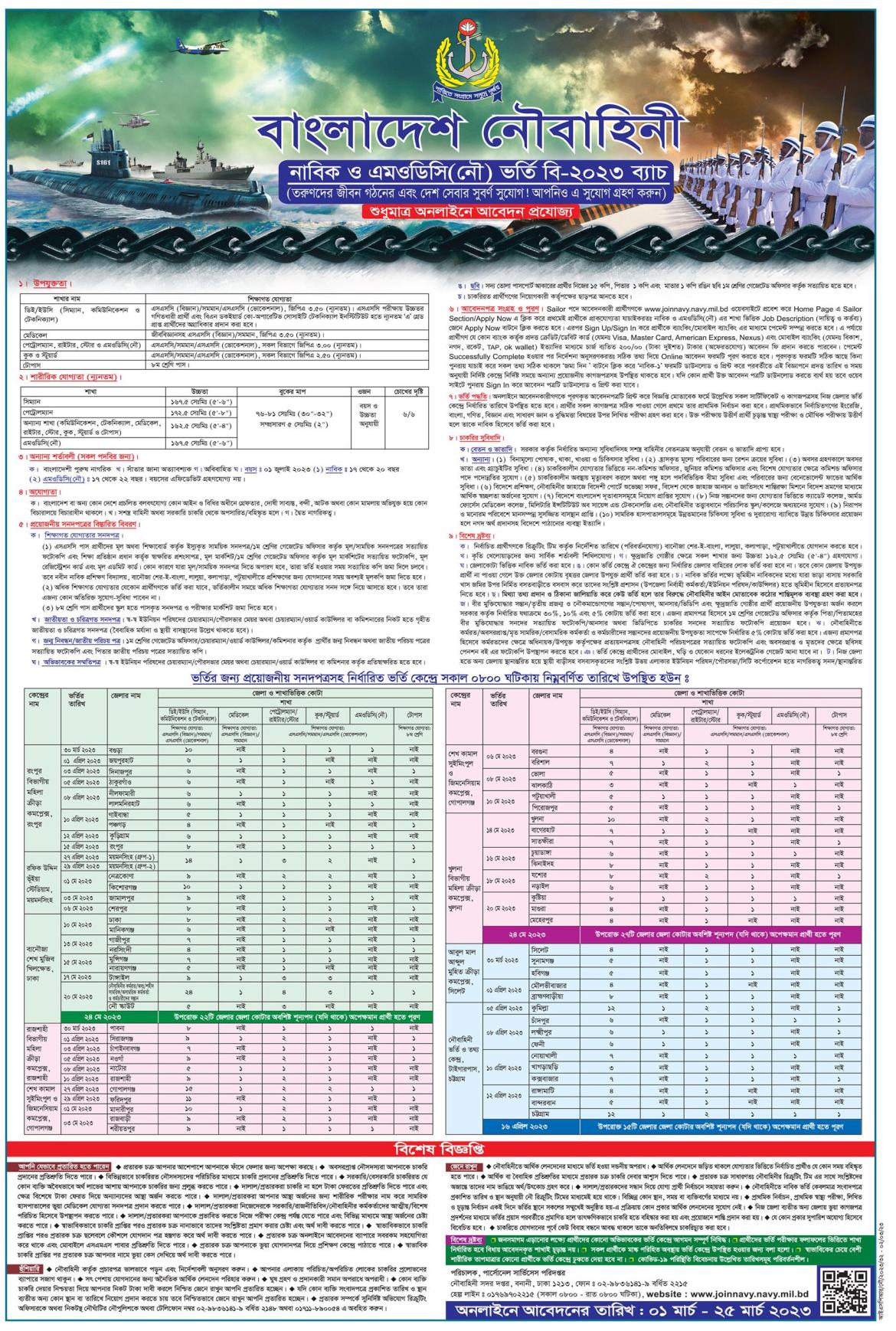 বাংলাদেশ নৌবাহিনী নাবিক ও এমওডিসি নিয়োগ ২০২৩ সার্কুলার [B-2023] / বাংলাদেশ নৌবাহিনী নিয়োগ বিজ্ঞপ্তি ২০২৩ - Bangladesh Navy sailor & MODC job circular 2023 (B-2023 Batch) https://joinnavy.navy.mil.bd/
